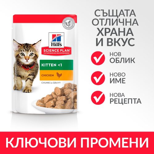Пауч-пълноценна храна за котенца Hill’s SP Kitten с пилешко - Image 3