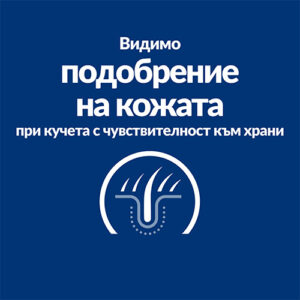 Hill’s Derm Complete подобрение на кожата при кучета