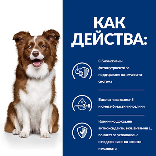 Как действа Hill’s Derm Defense – защита на имунната система и кожата